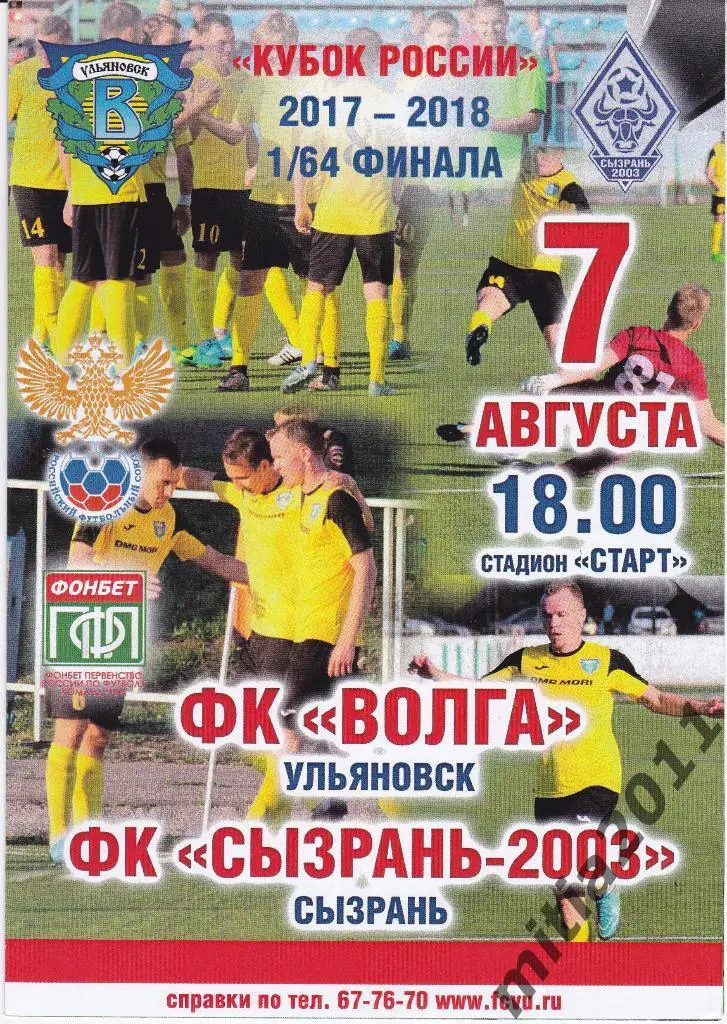 ФК Волга (Ульяновск) - ФК Сызрань-2003 Кубок России 2017/18,1/64 ф. 07.08.2017