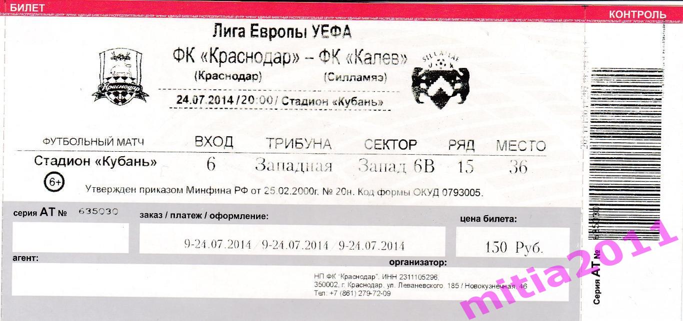 ЛИГА ЕВРОПЫ Краснодар (Россия) - Калев (Эстония)(24.07.2014) + билет 1