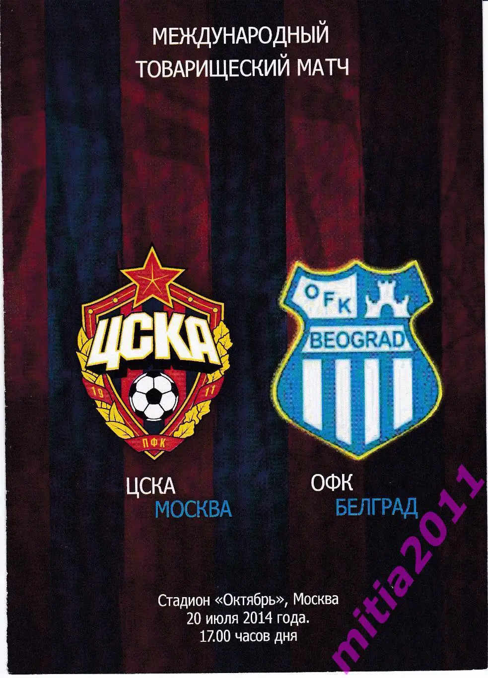 ТМ. ЦСКА (Москва, Россия) - ОФК (Белград, Сербия) (20.07.2014)