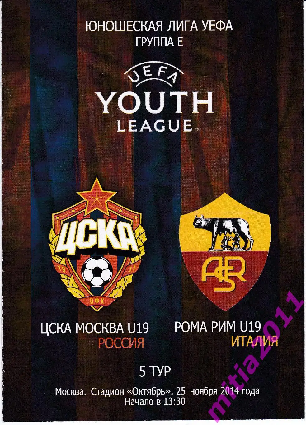 ЦСКА - м (Москва, Россия) - Рома - м (Италия) (25.11..2014)
