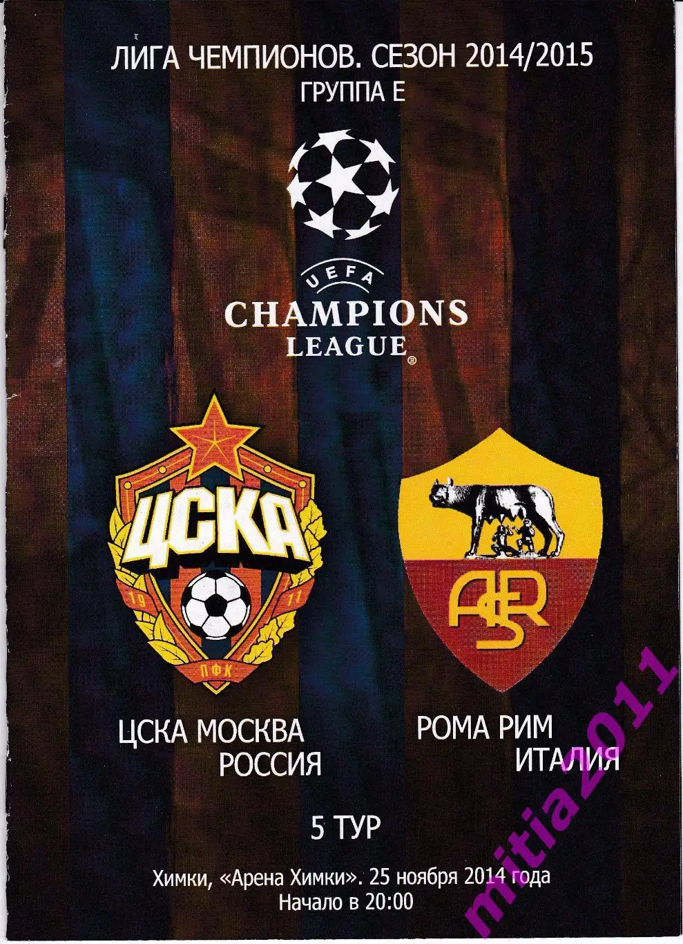 ЦСКА (Москва, Россия) - Рома (Италия) (25.11..2014)
