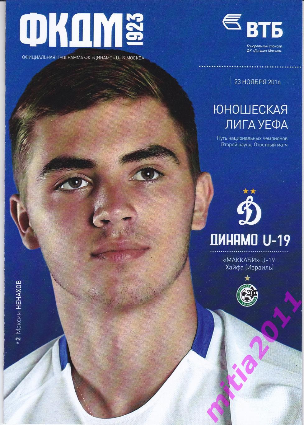 Динамо - U-19 (Москва, Россия) - Маккаби - U-19 (Хайфа, Израиль) (23.11.2016)