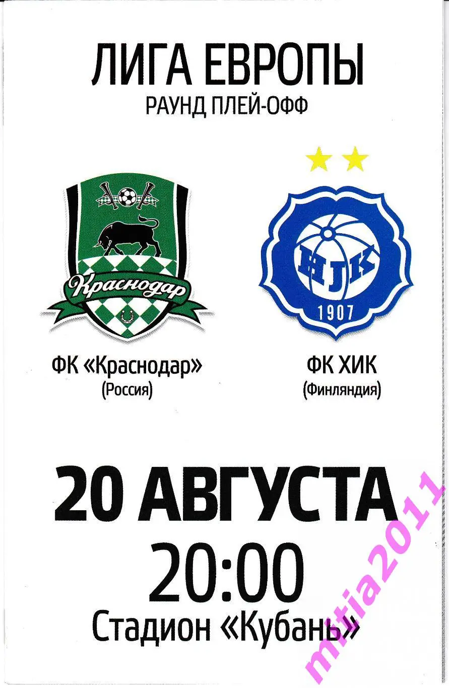 Краснодар (Россия) - Хик (Финляндия) (20.08.2015) + билет