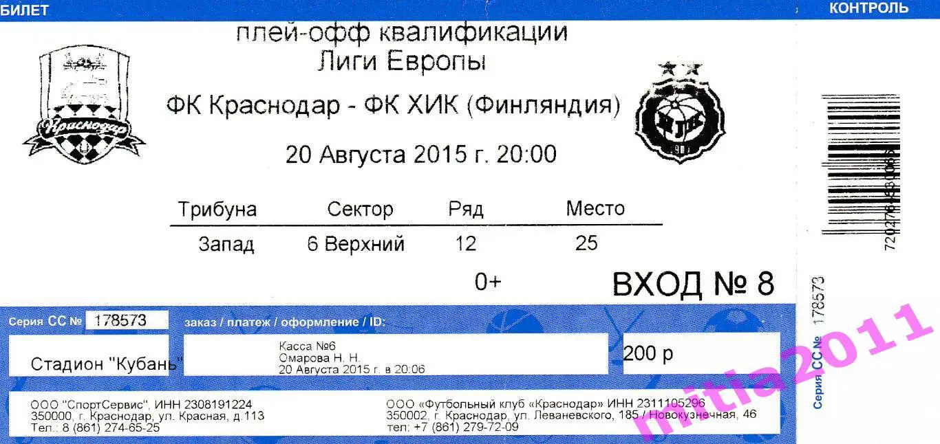 Краснодар (Россия) - Хик (Финляндия) (20.08.2015) + билет 1