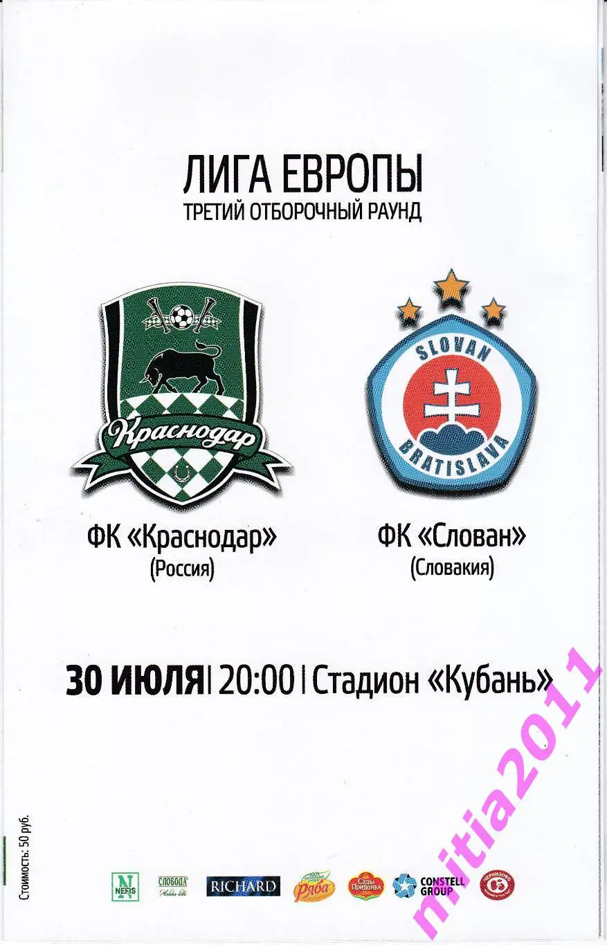 Краснодар (Россия) - Слован (Словакия) (30.08.2015) + билет