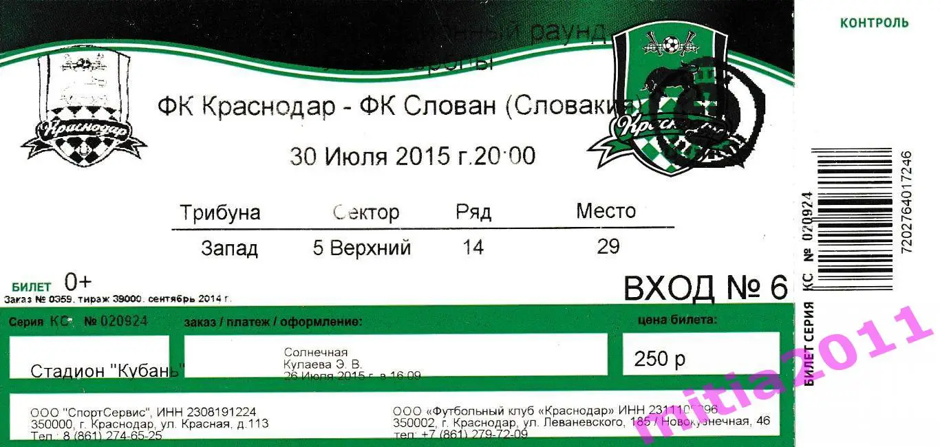 Краснодар (Россия) - Слован (Словакия) (30.08.2015) + билет 1