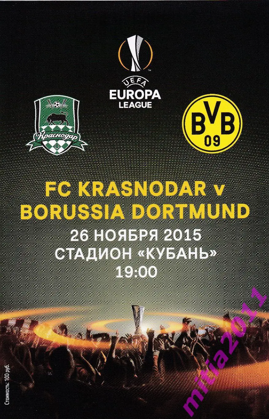 Краснодар (Россия) - Боруссия (Дортмунд, Германия) (26.11.15) + билет