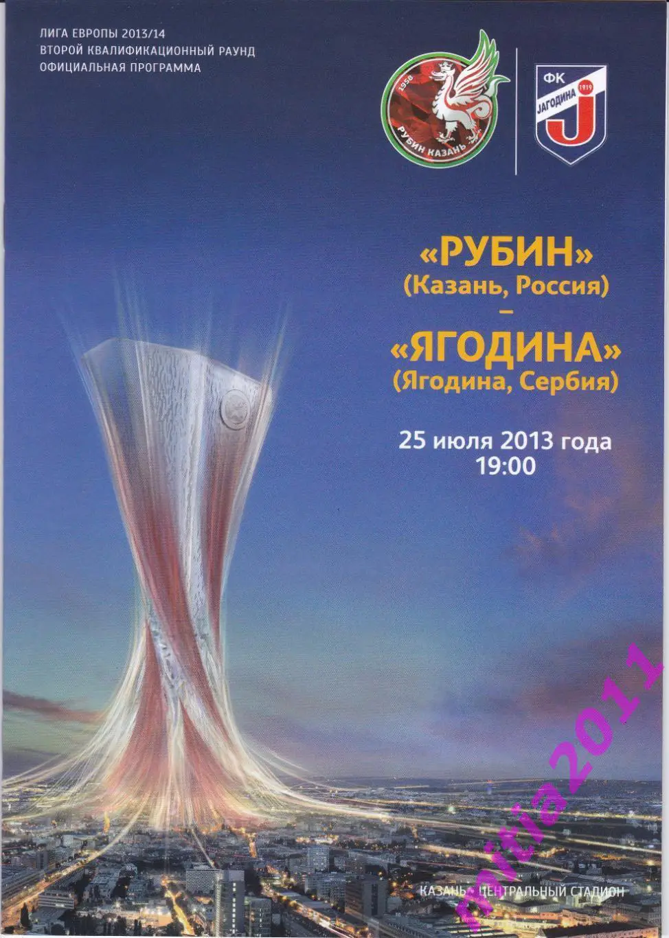 Рубин (Казань, Россия) - Ягодина (Сербия) (25.07.2013)