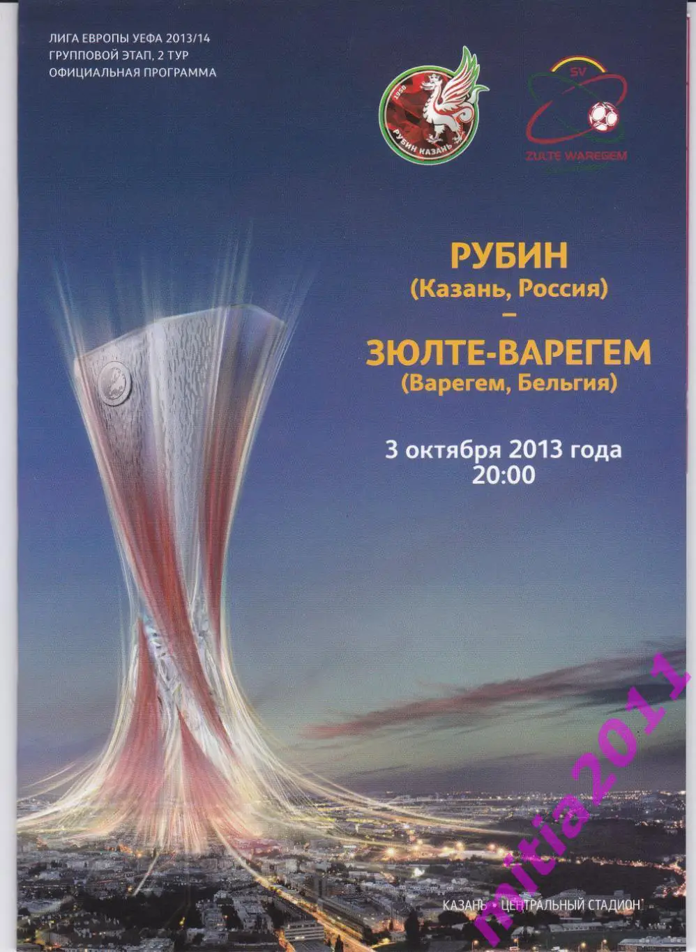 Рубин (Казань, Россия) - Зюльте-Варегем (Бельгия) (03.10.13) + билет