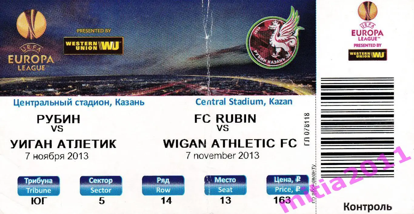Рубин (Казань, Россия) - Уиган Атлетик (Англия) (07.10. 2013) + билет 1
