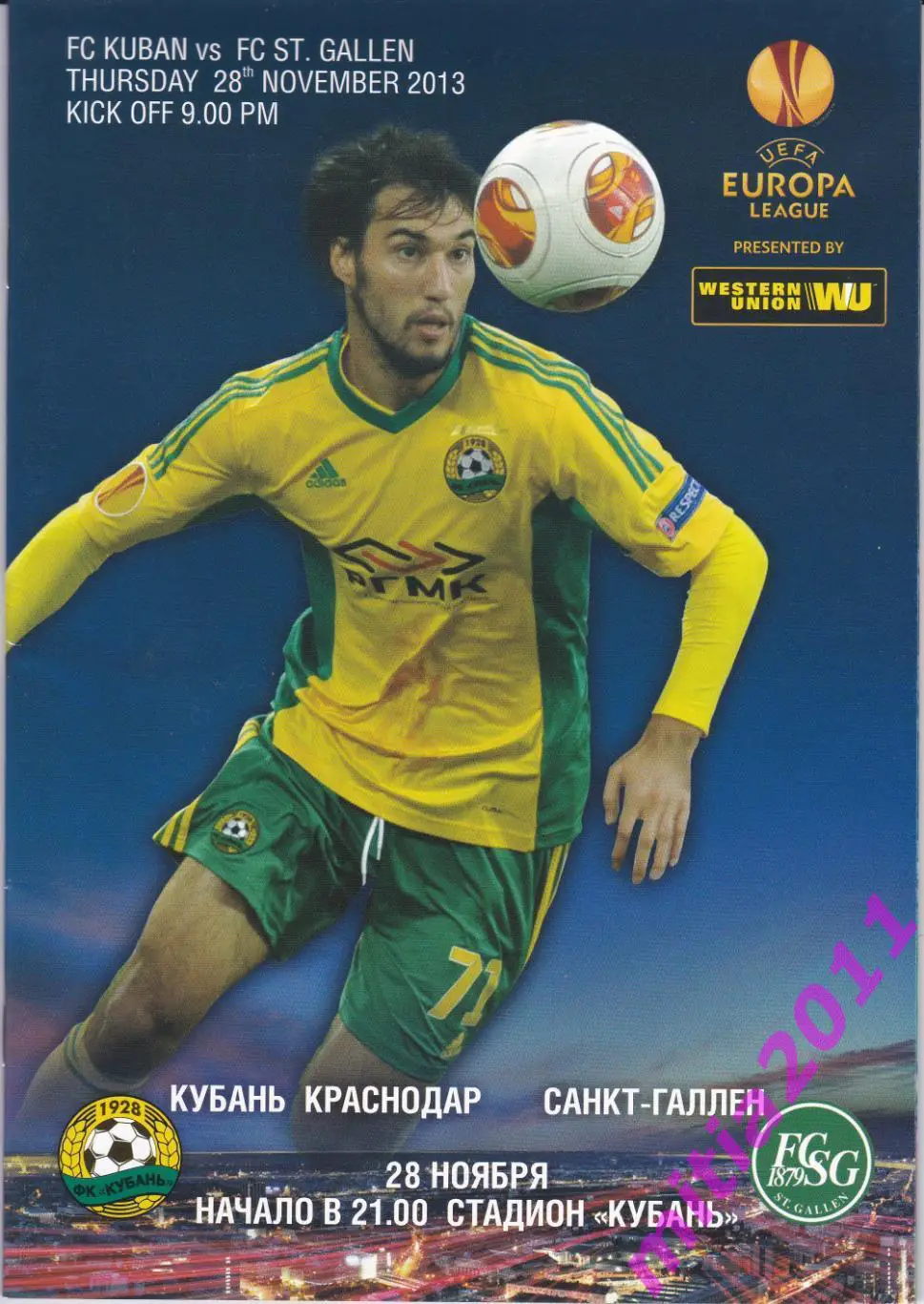 Кубань (Краснодар, Россия) - Санкт-Галлен (Швейцария) (28.10.2013)