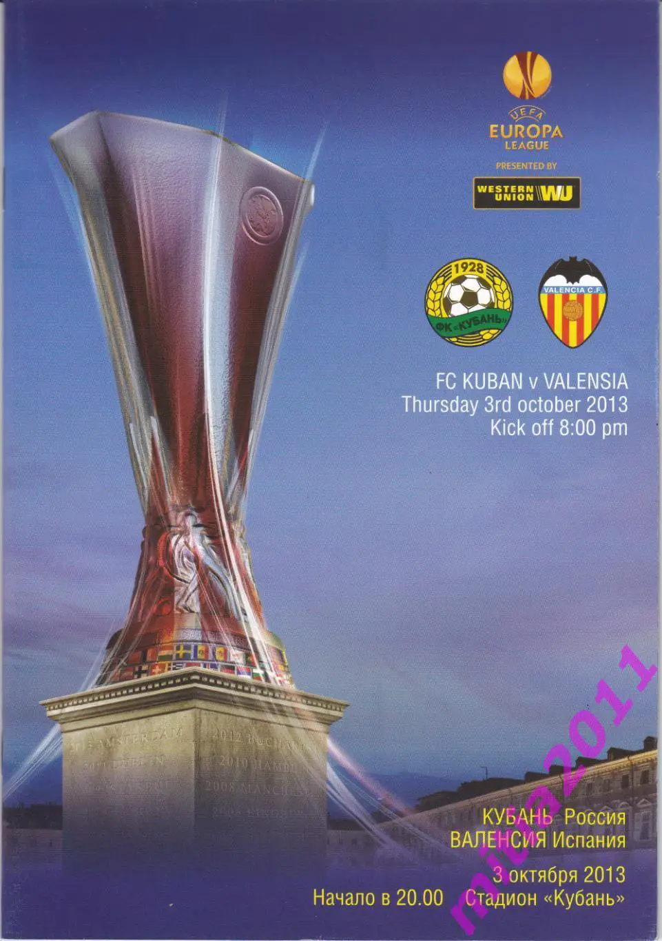 Кубань (Краснодар, Россия) - Валенсия (Испания) (03. 10.2013)