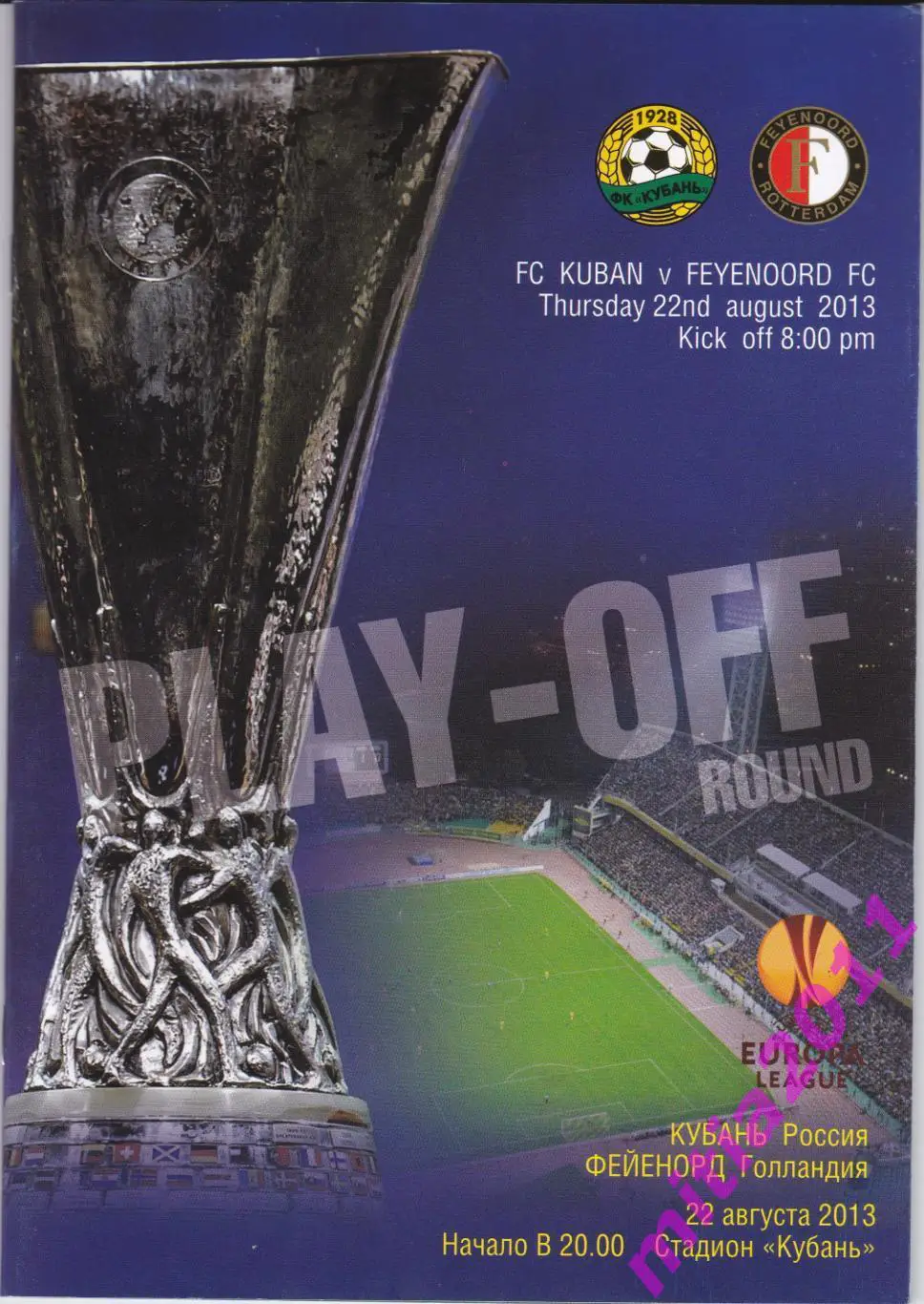 Кубань (Краснодар, Россия) - Фейеноорд (Голландия) (22.08. 2013)
