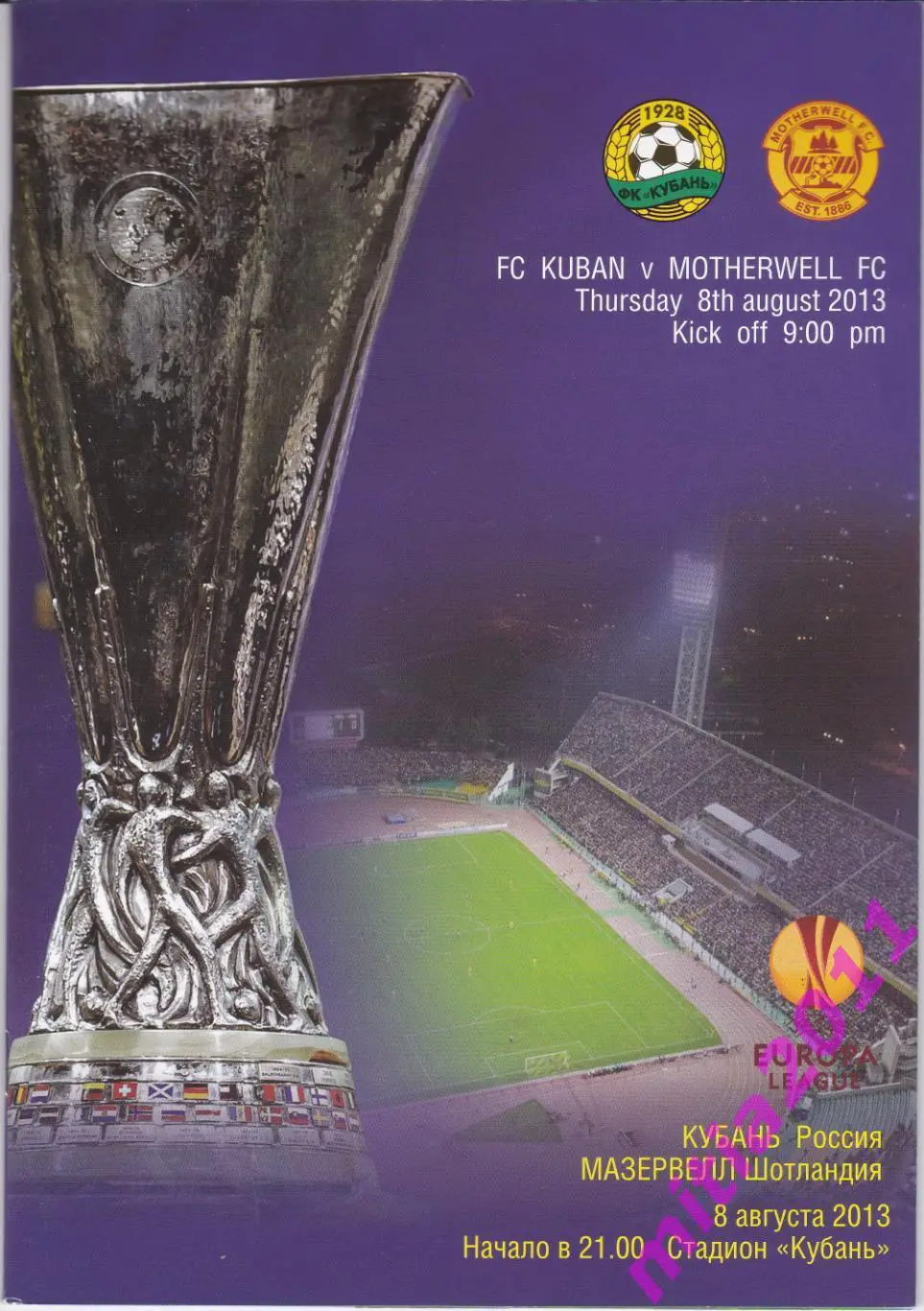 Кубань (Краснодар, Россия) - Мазервелл (Англия) (08.08.2013)