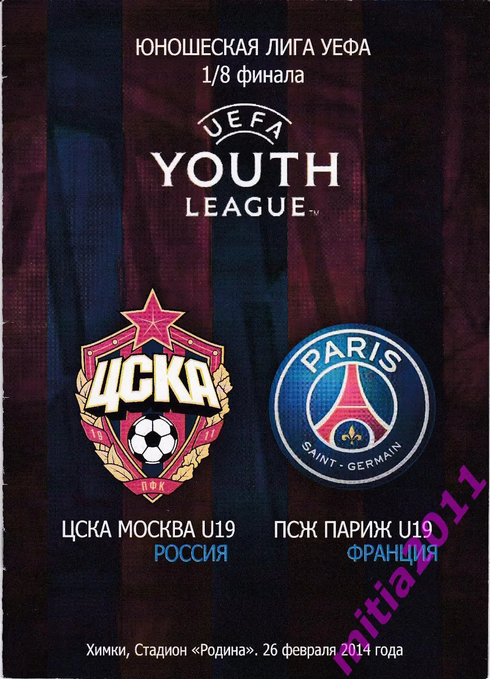 ЦСКА - U19 (Москва, Россия) - ПСЖ - U19 (Париж. Франция) (26.02.2014)