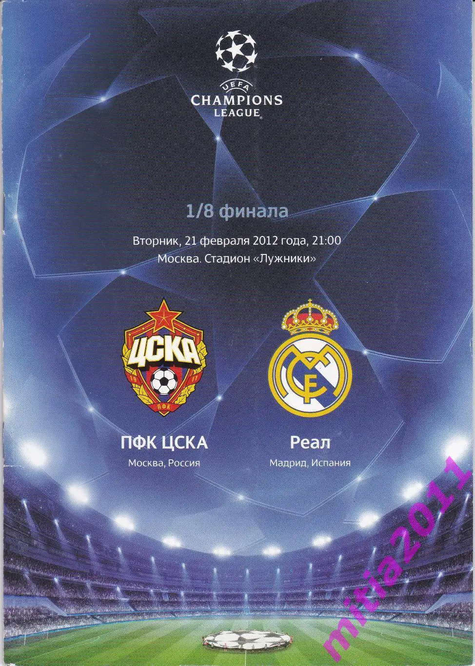 ЦСКА (Москва, Россия) - Реал (Мадрид, Испания) (21.02.2012) + билет