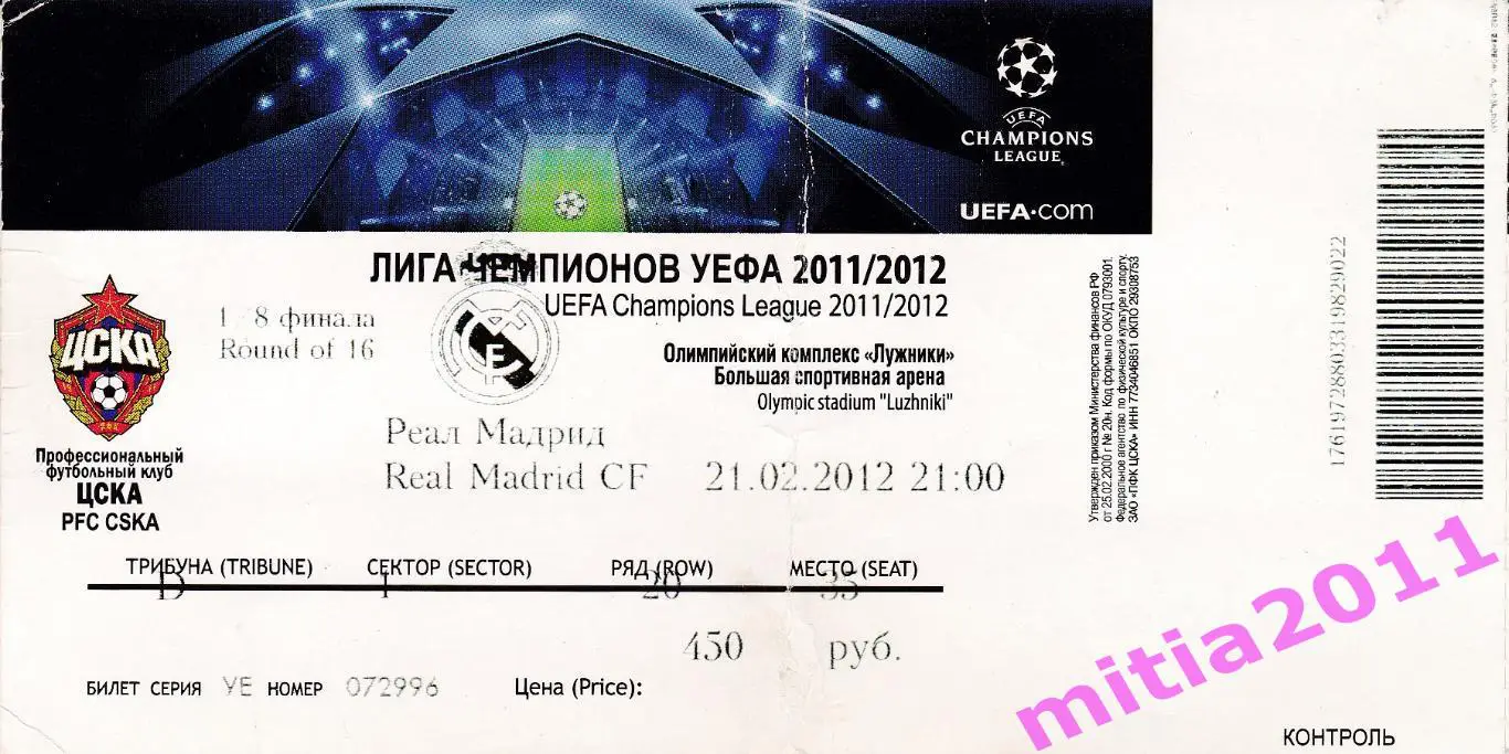 ЦСКА (Москва, Россия) - Реал (Мадрид, Испания) (21.02.2012) + билет 1