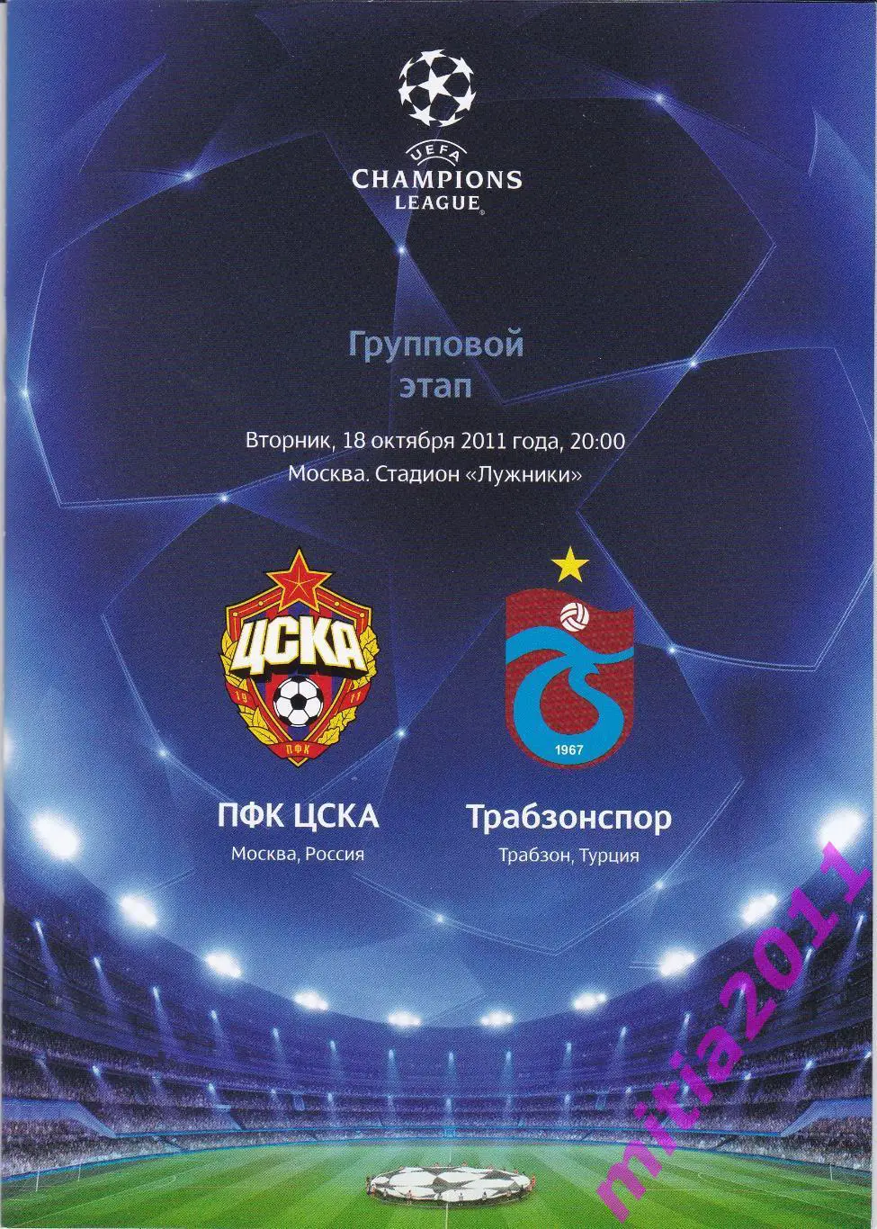 ЦСКА (Москва, Россия) - Трабзонспор (Турция) (18.10.2011)