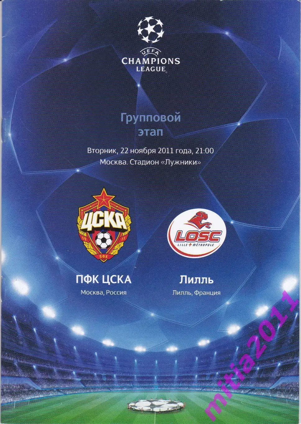 ЦСКА (Москва, Россия) - Лилль (Франция) (22.11.2011)