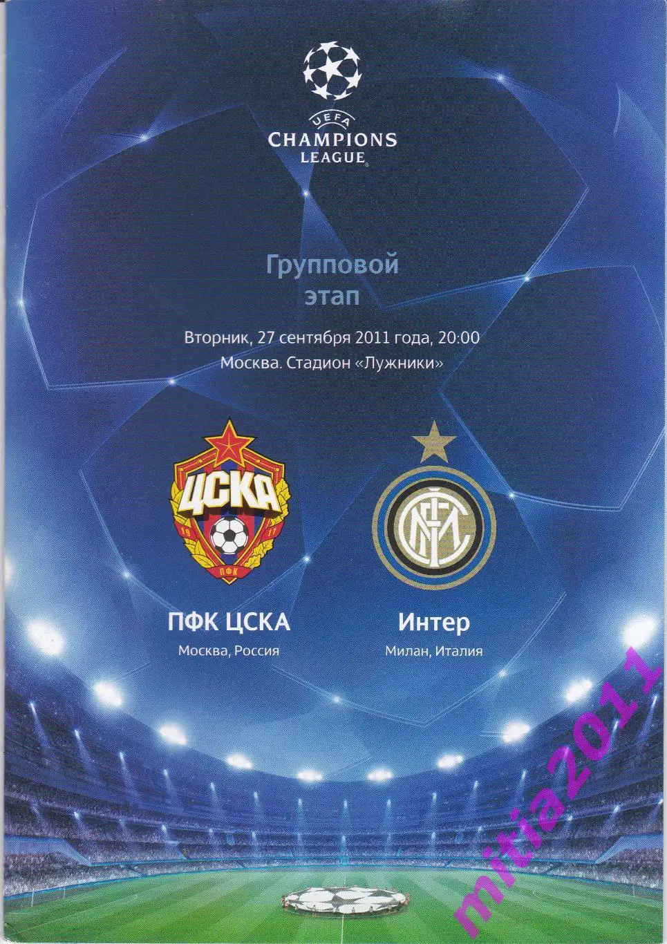 ЦСКА (Москва, Россия) - Интер (Италия) (27.09.2011)