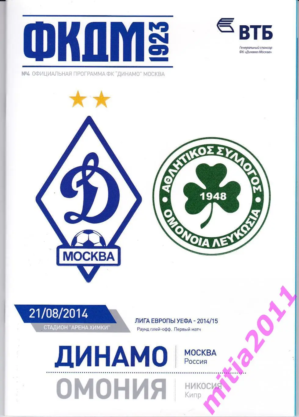 Динамо (Москва, Россия) - Омония (Кипр) (21.08.2014)