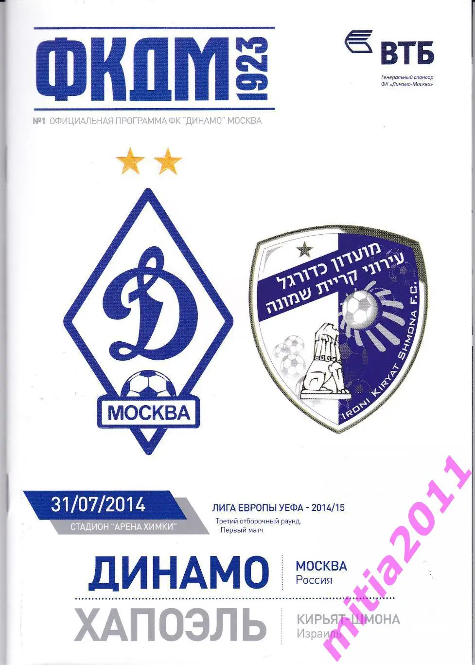 Динамо (Москва, Россия) - Хапоэль (Израиль) (31.07.2014)