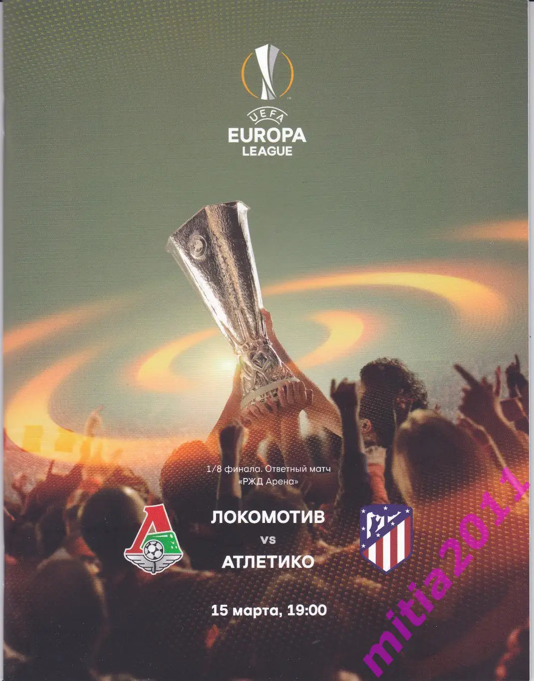 Локомотив (Москва, Россия) - Атлетико (Мадрид, Испания) (15.03.2018)
