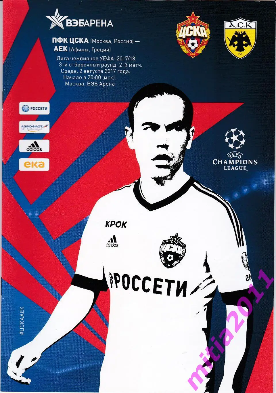 ЦСКА (Москва, Россия) - АЕК (Греция) (02.09.2017)