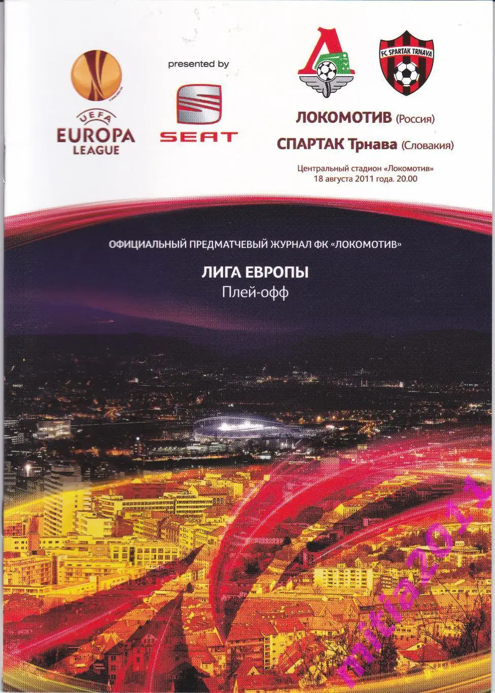 Локомотив (Москва, Россия) - Спартак (Трнава. Словакия) (18.08.2011)