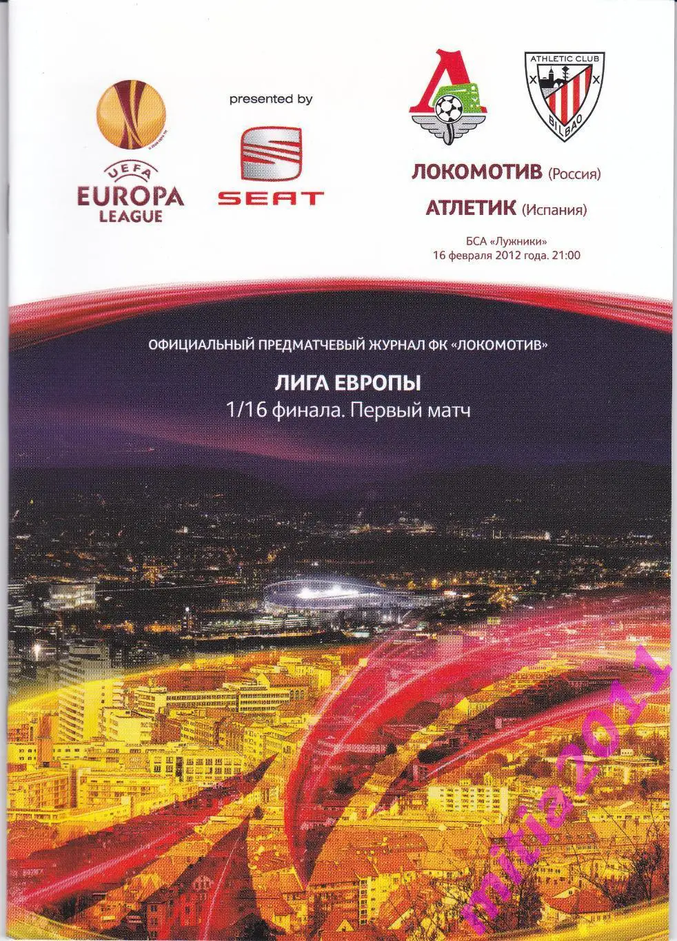 Локомотив (Москва, Россия) - Атлетик (Бильбао, Испания) (16.02.2012)