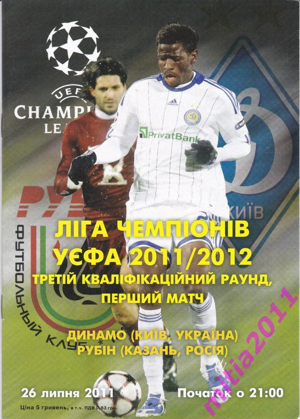Динамо (Киев, Украина) - Рубин (Казань, Россия) (26.07.2011)
