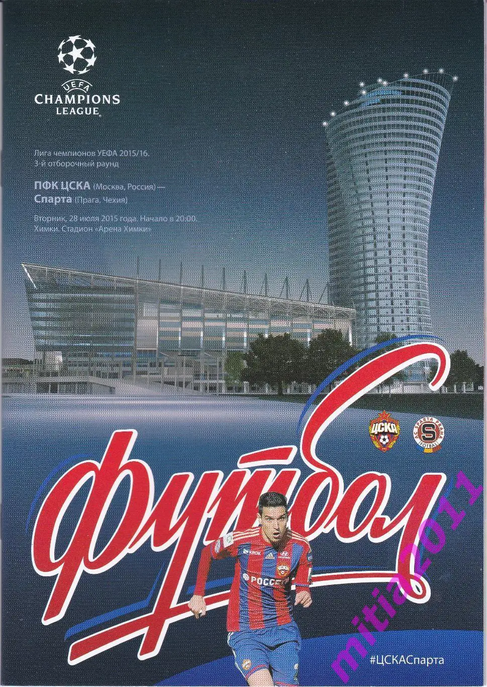 ЦСКА (Москва, Россия) - Спарта (Чехия) (28.08.2015)