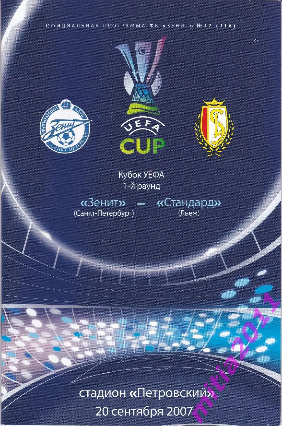 Зенит (Санкт-Петербург, Россия) - Стандард (Льеж, Бельгия) (20.09.2007)