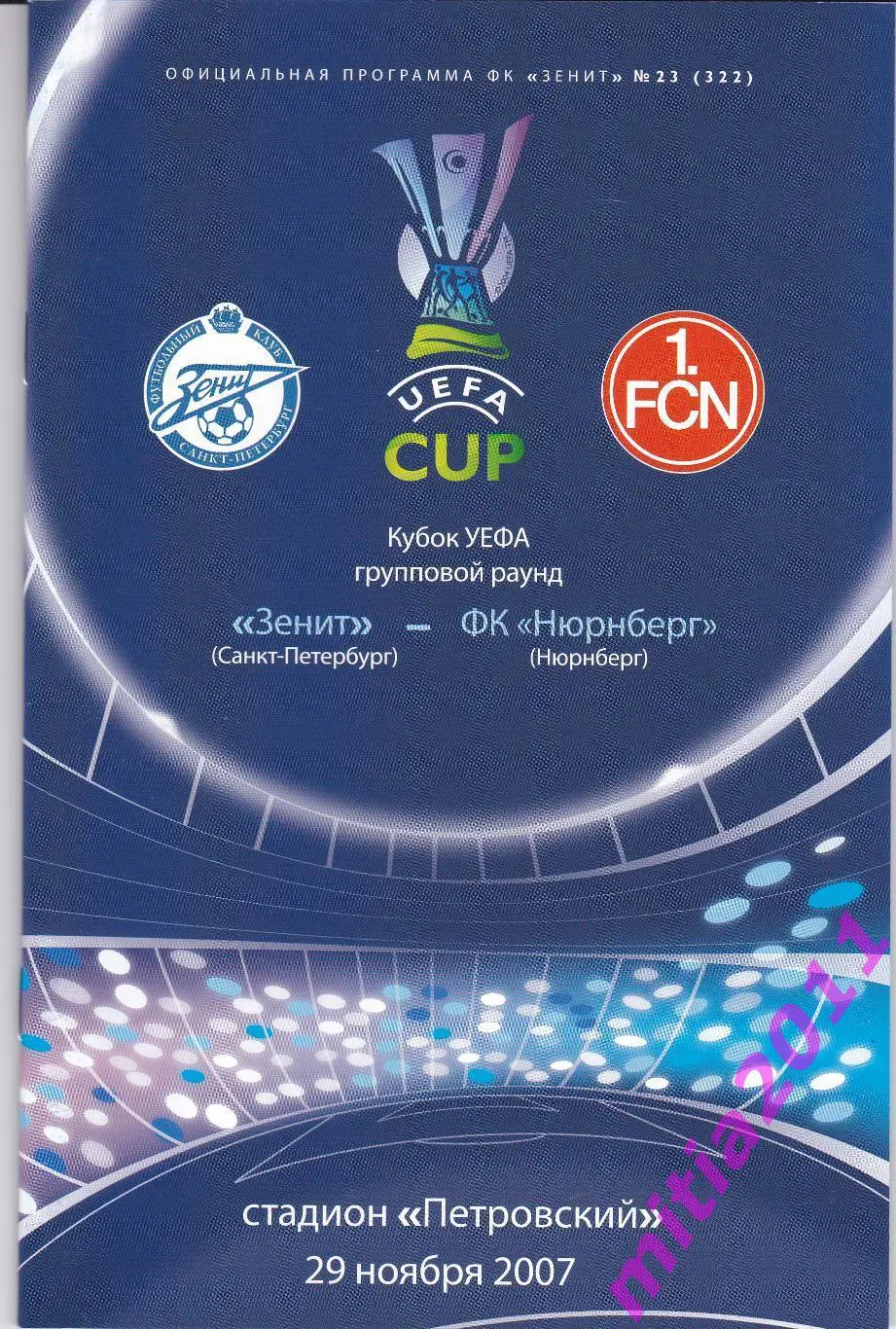 Зенит (Санкт-Петербург, Россия) - Нюрнберг (Германия) (29.11.2007)