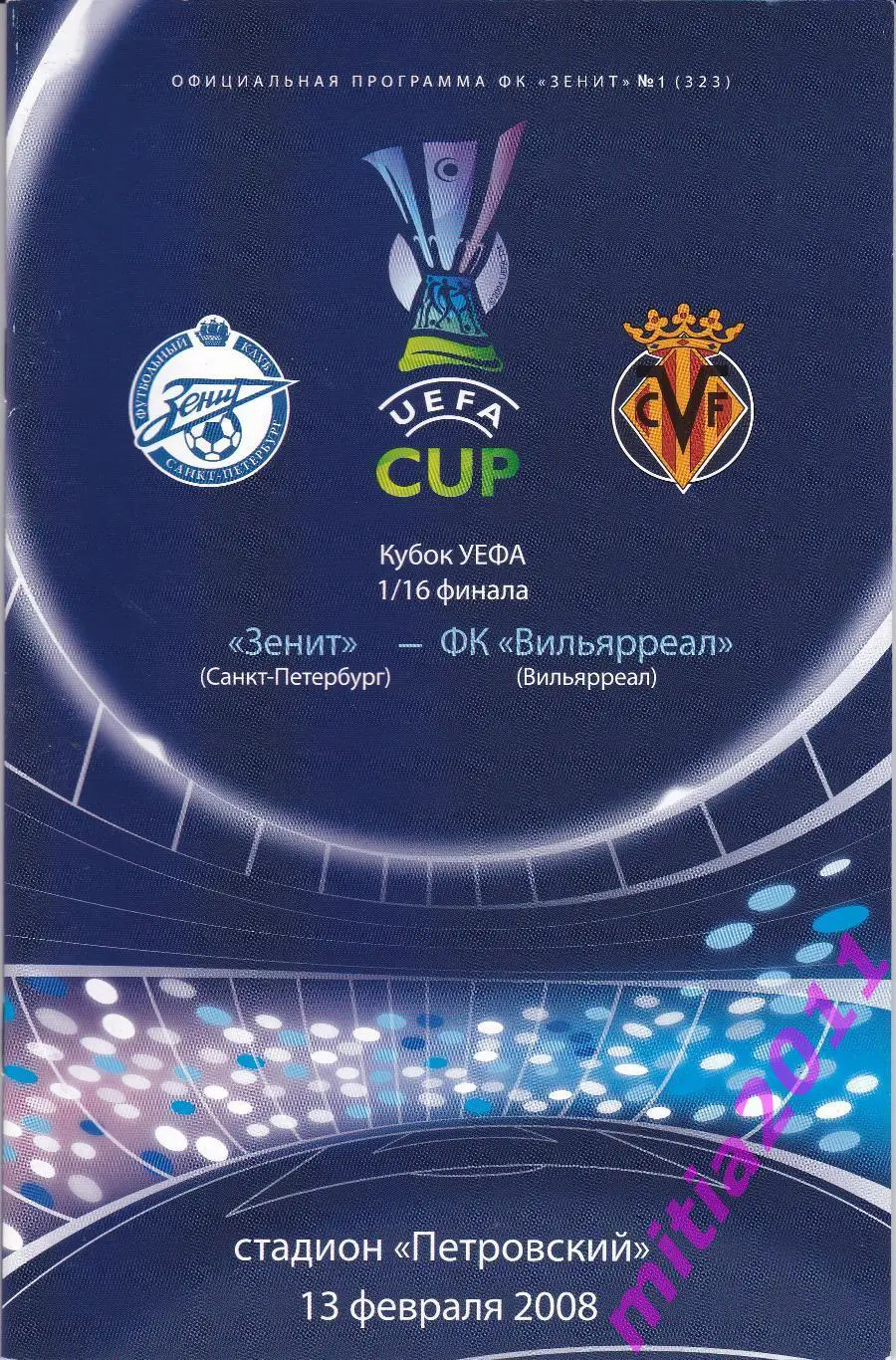 Зенит (Санкт- Петербург, Россия) - Вильярреал (Испания) (13.02.2008)