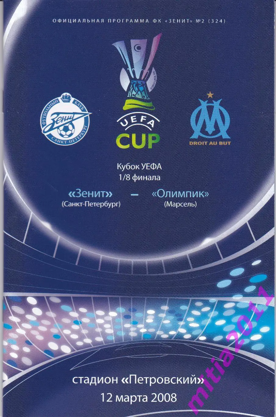 Зенит (Санкт-Петербург, Россия) - Олимпик (Марсель, Франция) (12.03.2008)