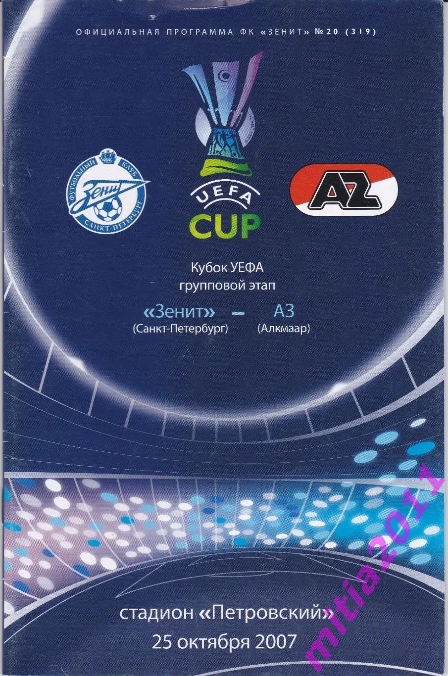 Зенит (Санкт-Петербург, Россия) - АЗ (Алкмаар, Голландия) (25.10.2007)