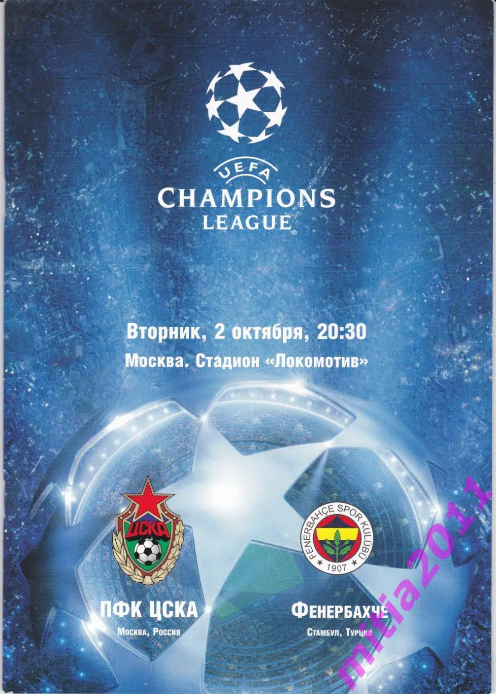 ЦСКА (Москва, Россия) - Фенербахче (Турция) (02.10.2007)