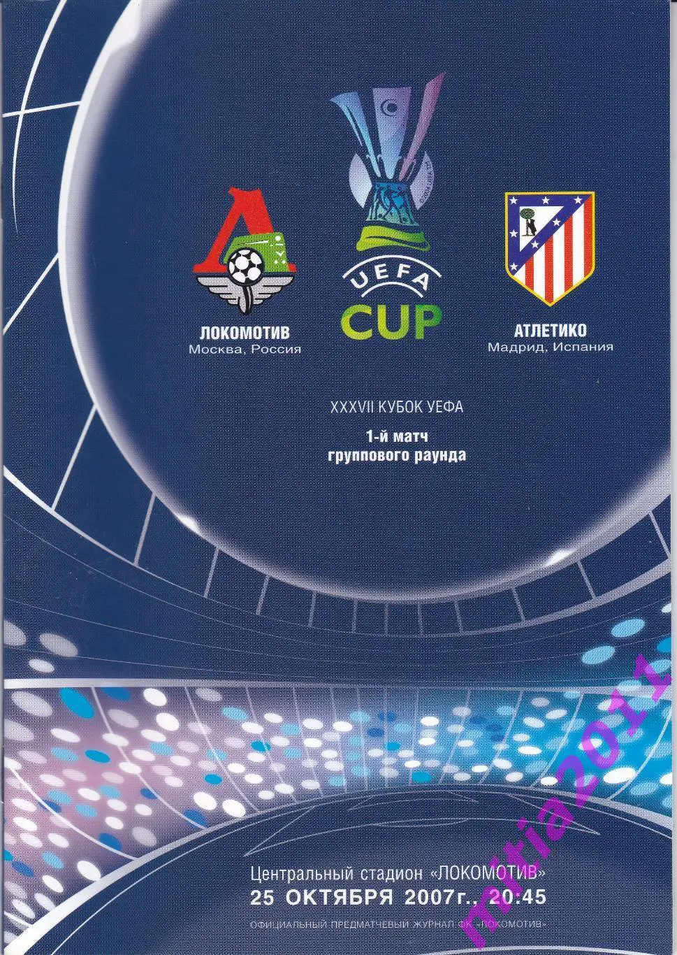 Локомотив (Москва, Россия) - Атлетико (Мадрид, Испания) (25.10.2007)