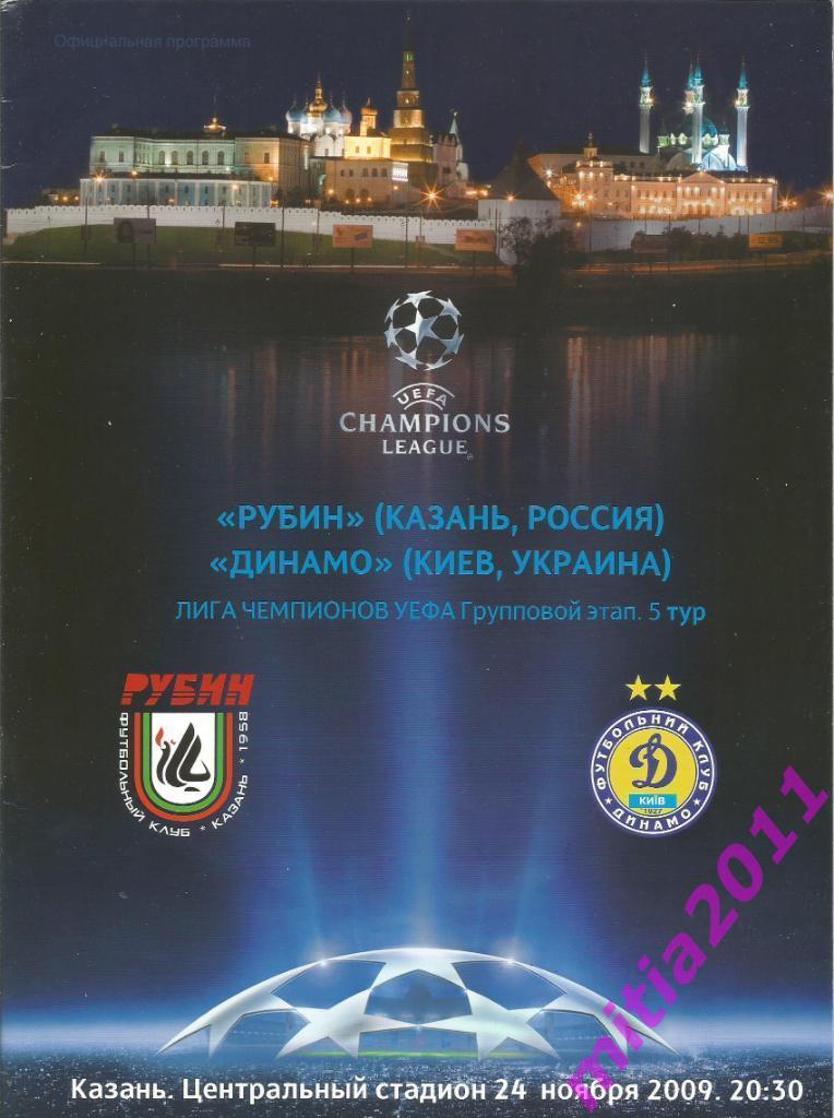 Рубин (Казань, Россия) - Динамо (Киев, Украина) (24.11.2009)