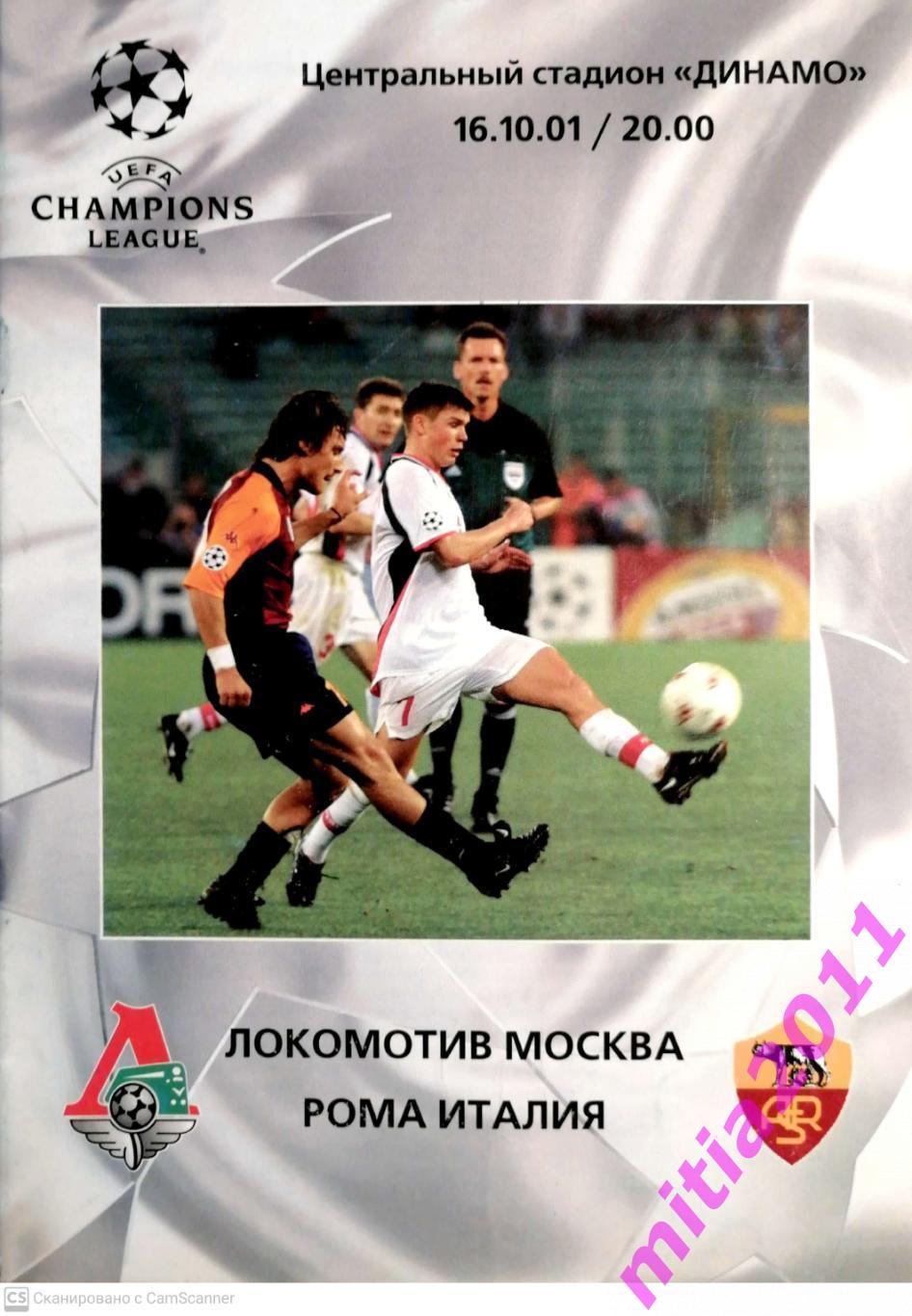 Локомотив (Москва, Россия) - Рома (Италия) (16.10.2001)