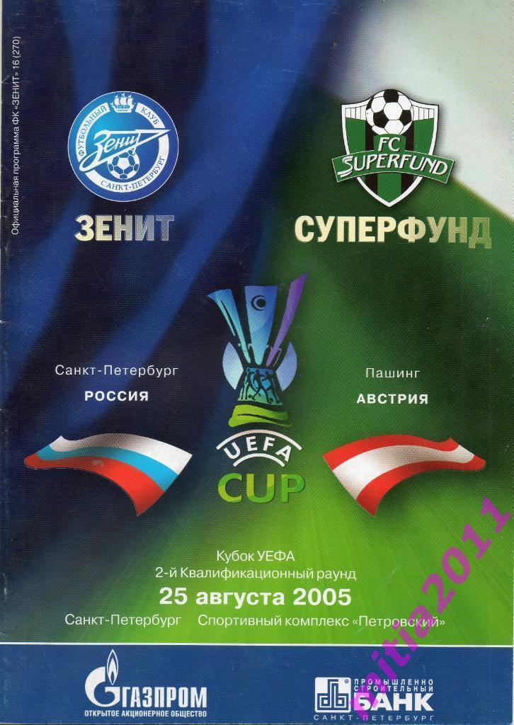 Зенит (Санкт-Петербург, Россия) - Суперфунд (Австрия) (25.08.2005)