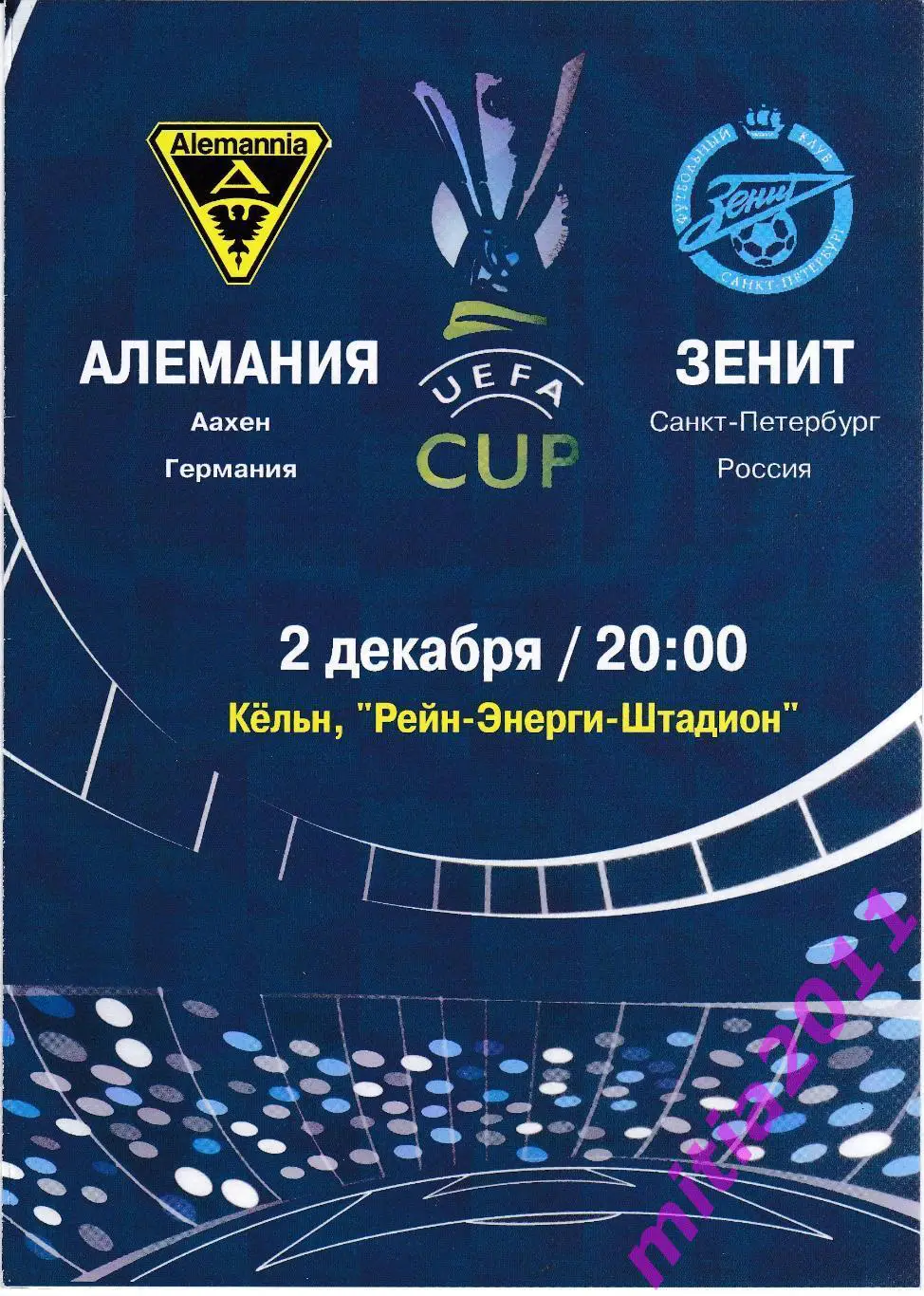 Алемания (Германия) - Зенит (Санкт-Петербург, Россия) (02.12.2004)