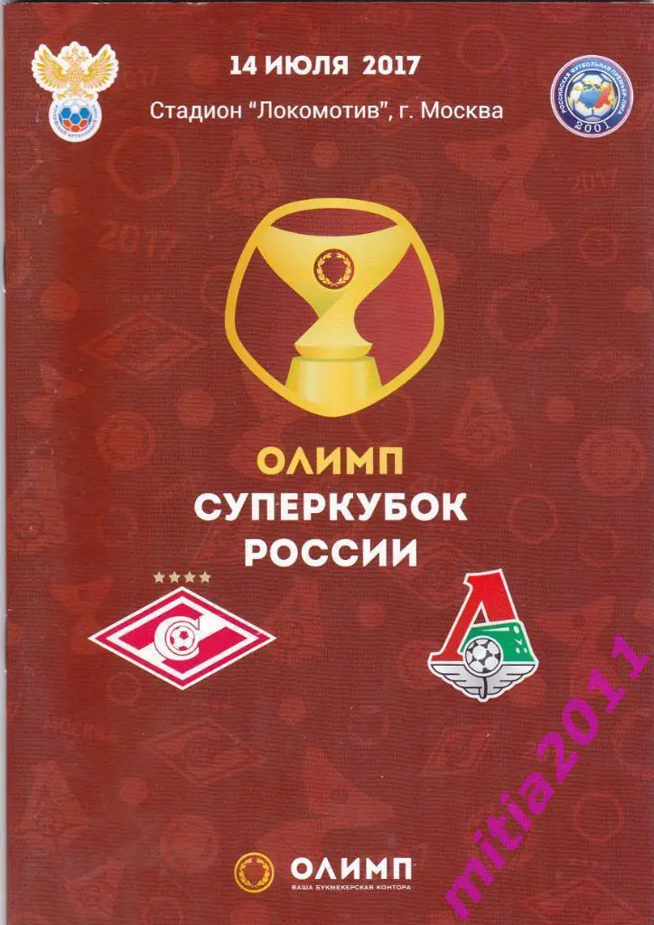 СУПЕРКУБОК 2017. Локомотив (Москва) - Спартак (Москва) (14.07.2017)