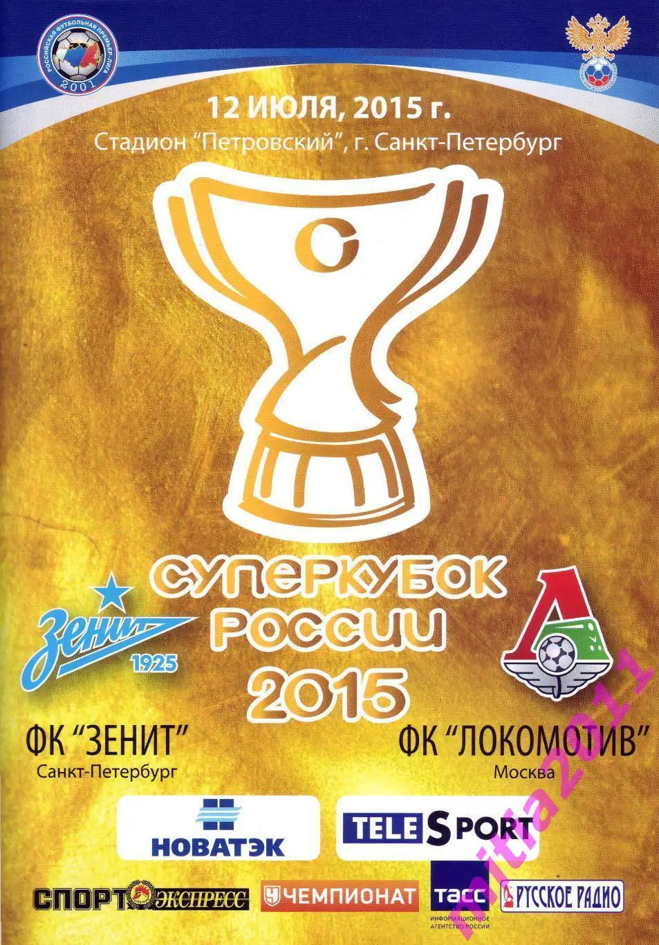 СУПЕРКУБОК 2015. Зенит (Санкт-Петербург) - Локомотив (Москва) (12.07.2015)