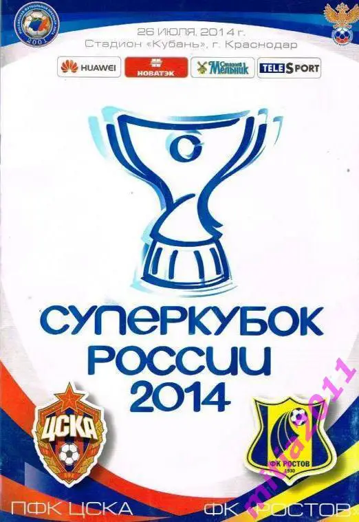 СУПЕРКУБОК 2014 ЦСКА (Москва) - Ростов (28.07.2014)