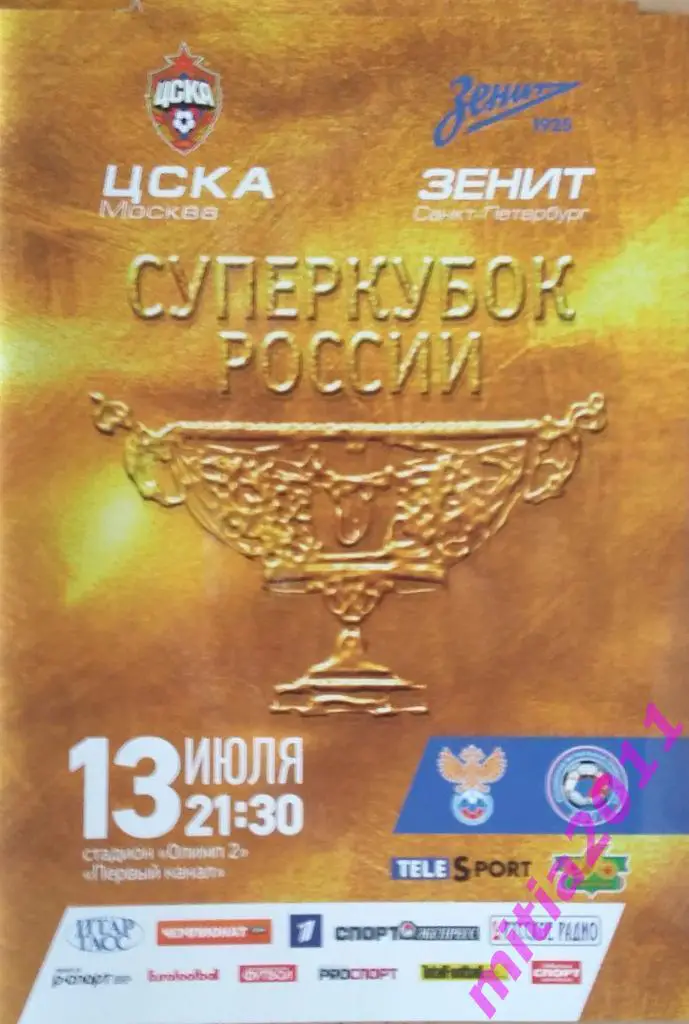 СУПЕРКУБОК 2013 ЦСКА (Москва) - Зенит (Санкт-Петербург) (13.07.2013)