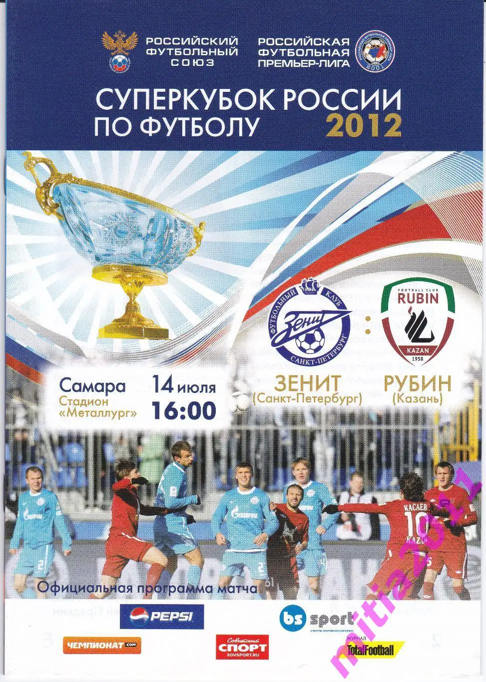 СУПЕРКУБОК 2012. Зенит (Санкт-Петербург) - Рубин (Казань) (14.07.2012)