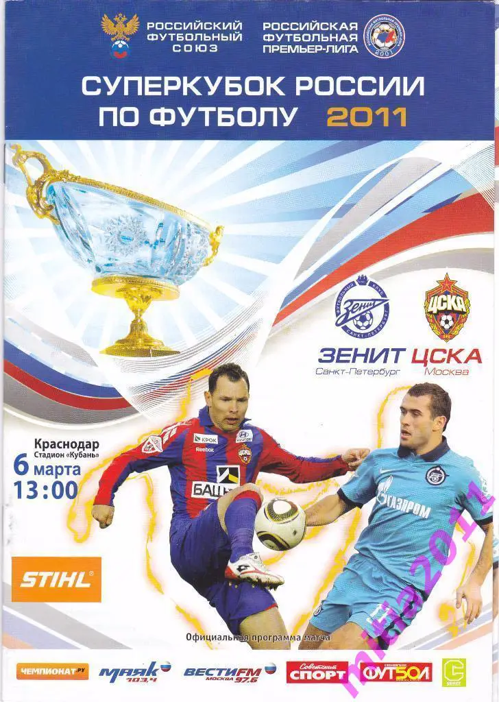 СУПЕРКУБОК 2011 Зенит (Санкт-Петербург) - ЦСКА (Москва) (06.03.2011)