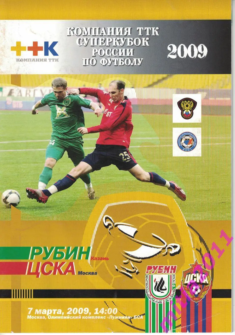 СУПЕРКУБОК 2009 ЦСКА (Москва) - Рубин (Казань) (07.03.2009)